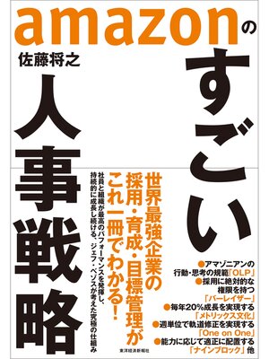 cover image of ａｍａｚｏｎのすごい人事戦略